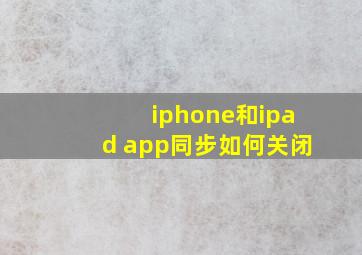 iphone和ipad app同步如何关闭